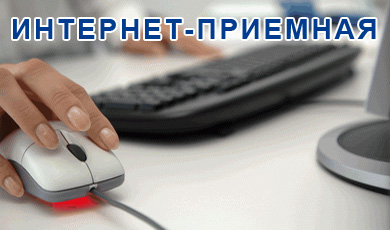 Интернет-приемная