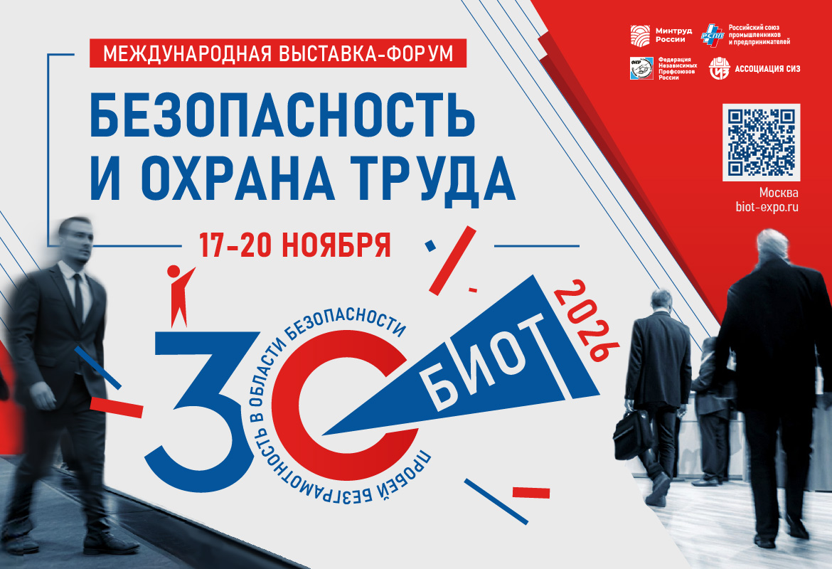 Юбилейная 30-я Международная специализированная выставка-форум «Безопасность и охрана труда» (БИОТ 2026) Юбилейная 30-я Международная специализированная выставка-форум «Безопасность и охрана труда» (БИОТ 2026)